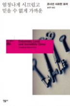 엄청나게 시끄럽고 믿을 수 없게 가까운(모던 클래식 004)